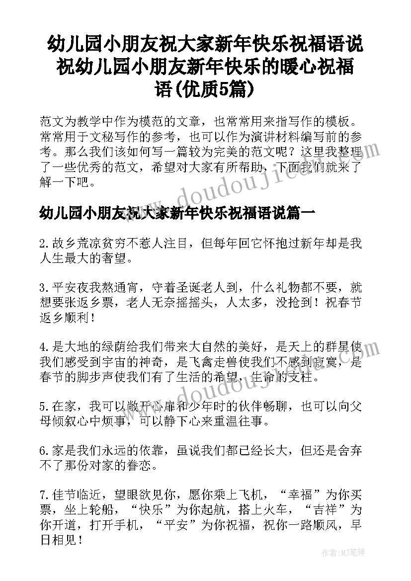 幼儿园小朋友祝大家新年快乐祝福语说 祝幼儿园小朋友新年快乐的暖心祝福语(优质5篇)