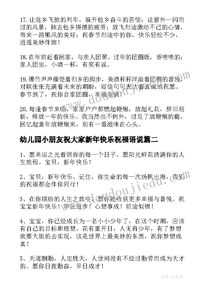 幼儿园小朋友祝大家新年快乐祝福语说 祝幼儿园小朋友新年快乐的暖心祝福语(优质5篇)