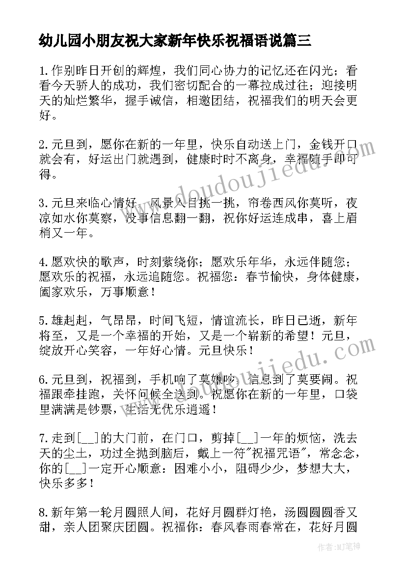 幼儿园小朋友祝大家新年快乐祝福语说 祝幼儿园小朋友新年快乐的暖心祝福语(优质5篇)