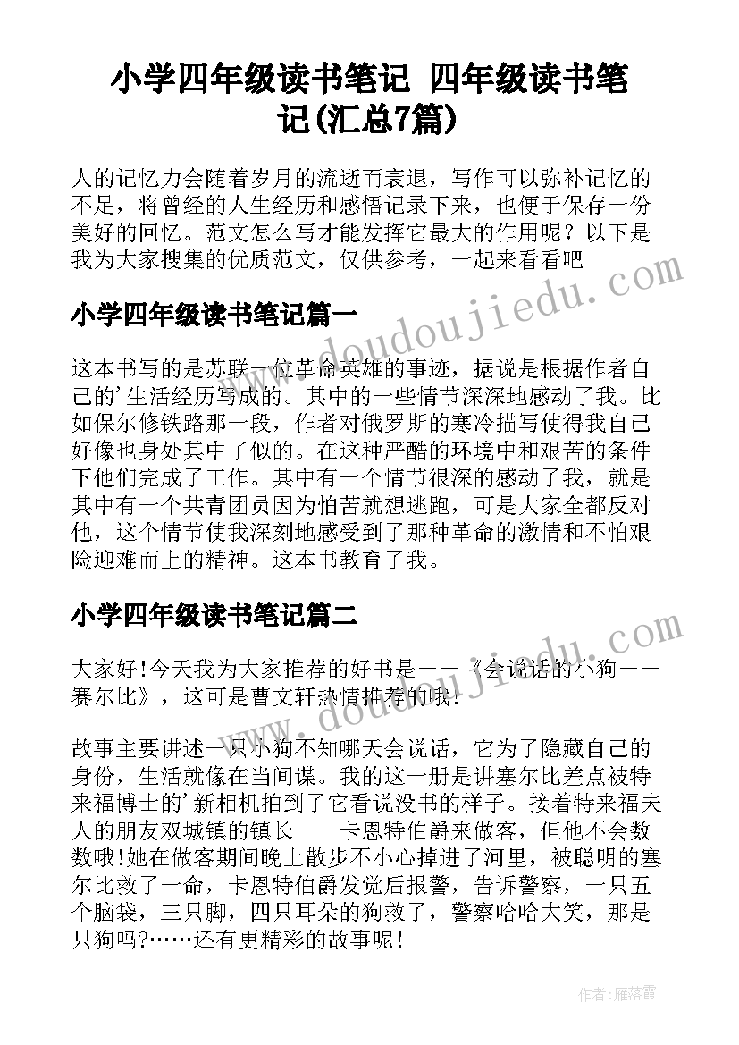 小学四年级读书笔记 四年级读书笔记(汇总7篇)