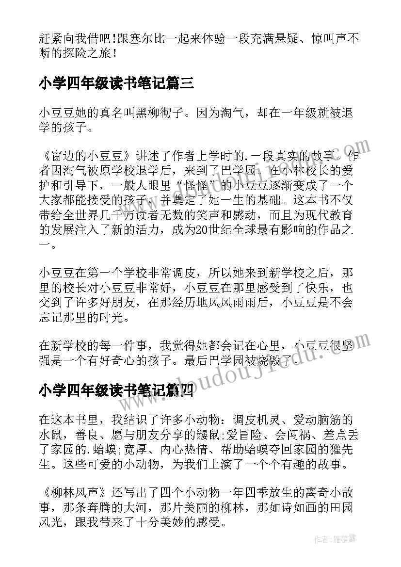 小学四年级读书笔记 四年级读书笔记(汇总7篇)