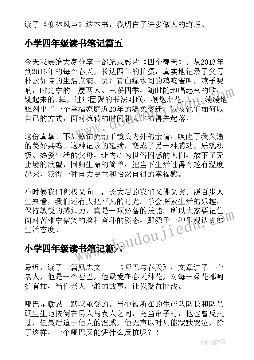 小学四年级读书笔记 四年级读书笔记(汇总7篇)