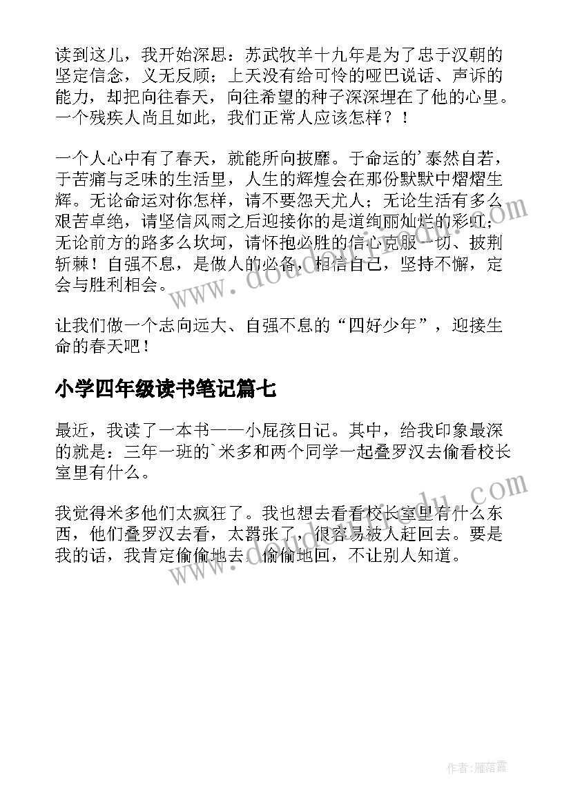 小学四年级读书笔记 四年级读书笔记(汇总7篇)