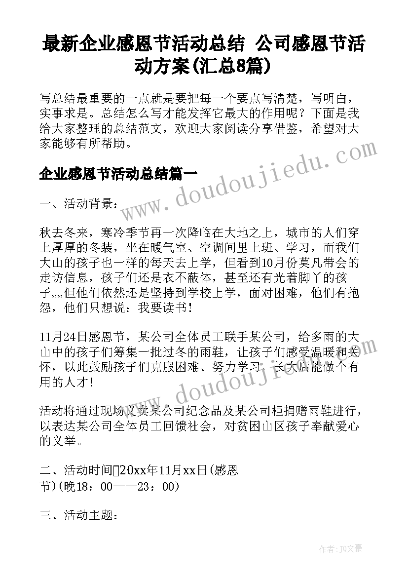 最新企业感恩节活动总结 公司感恩节活动方案(汇总8篇)