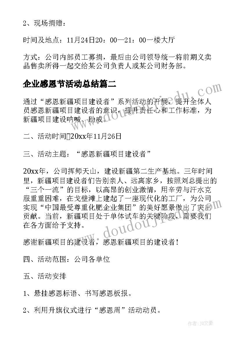 最新企业感恩节活动总结 公司感恩节活动方案(汇总8篇)