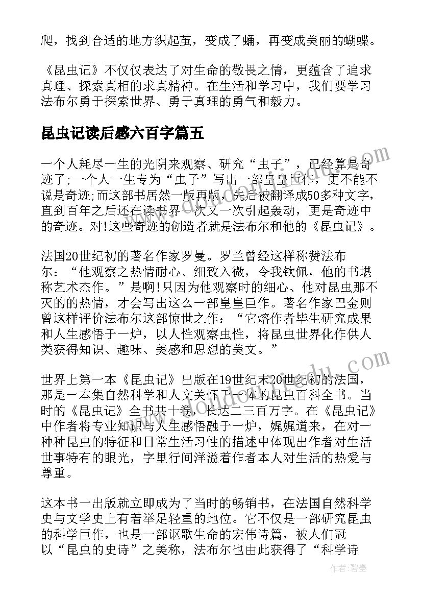 昆虫记读后感六百字(实用5篇)