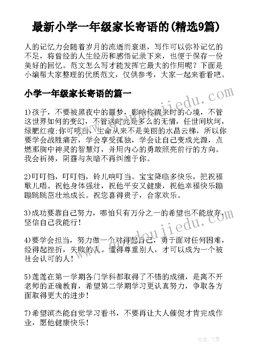 最新小学一年级家长寄语的(精选9篇)