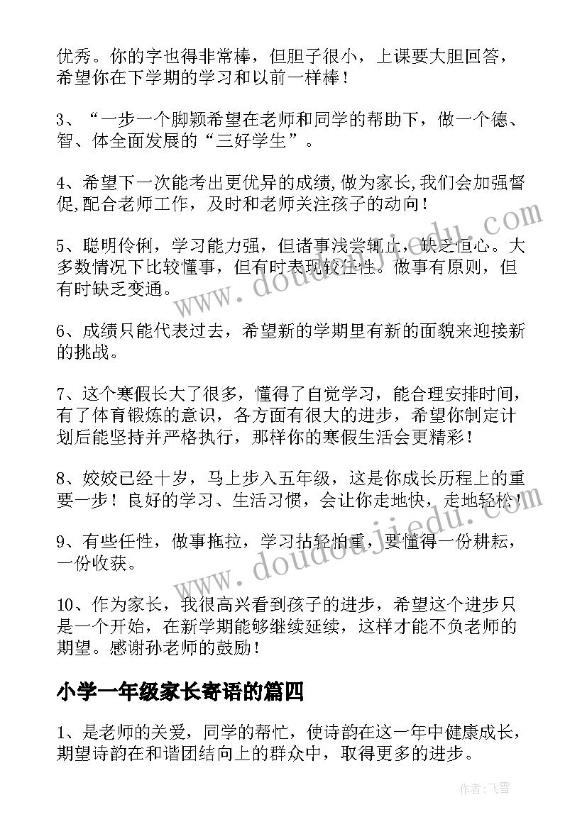 最新小学一年级家长寄语的(精选9篇)