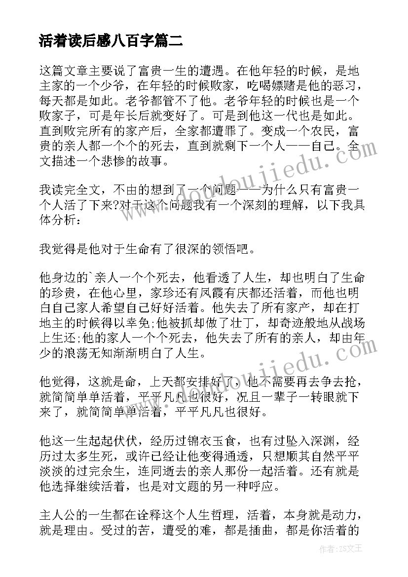 最新活着读后感八百字 活着读后感八年级(汇总5篇)