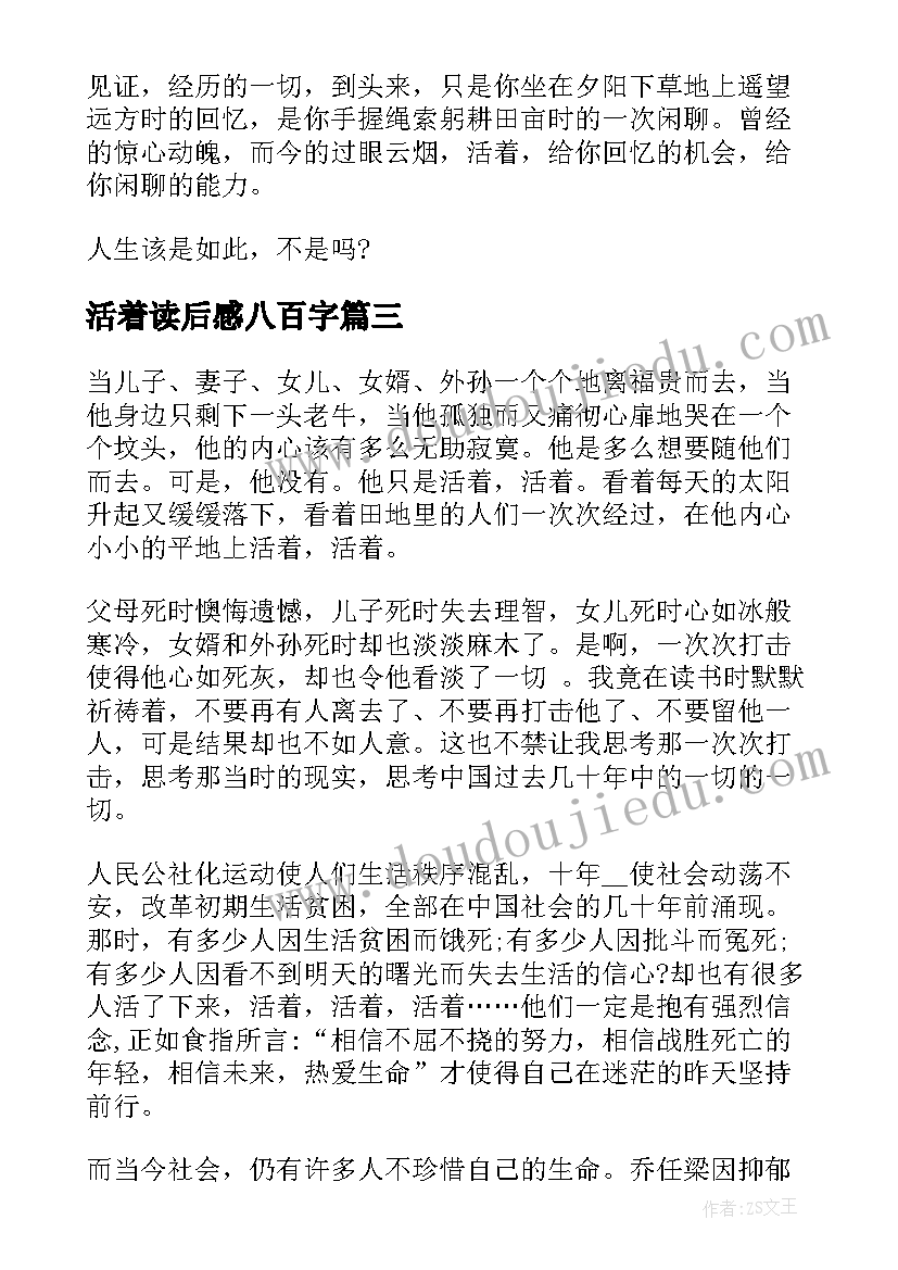 最新活着读后感八百字 活着读后感八年级(汇总5篇)