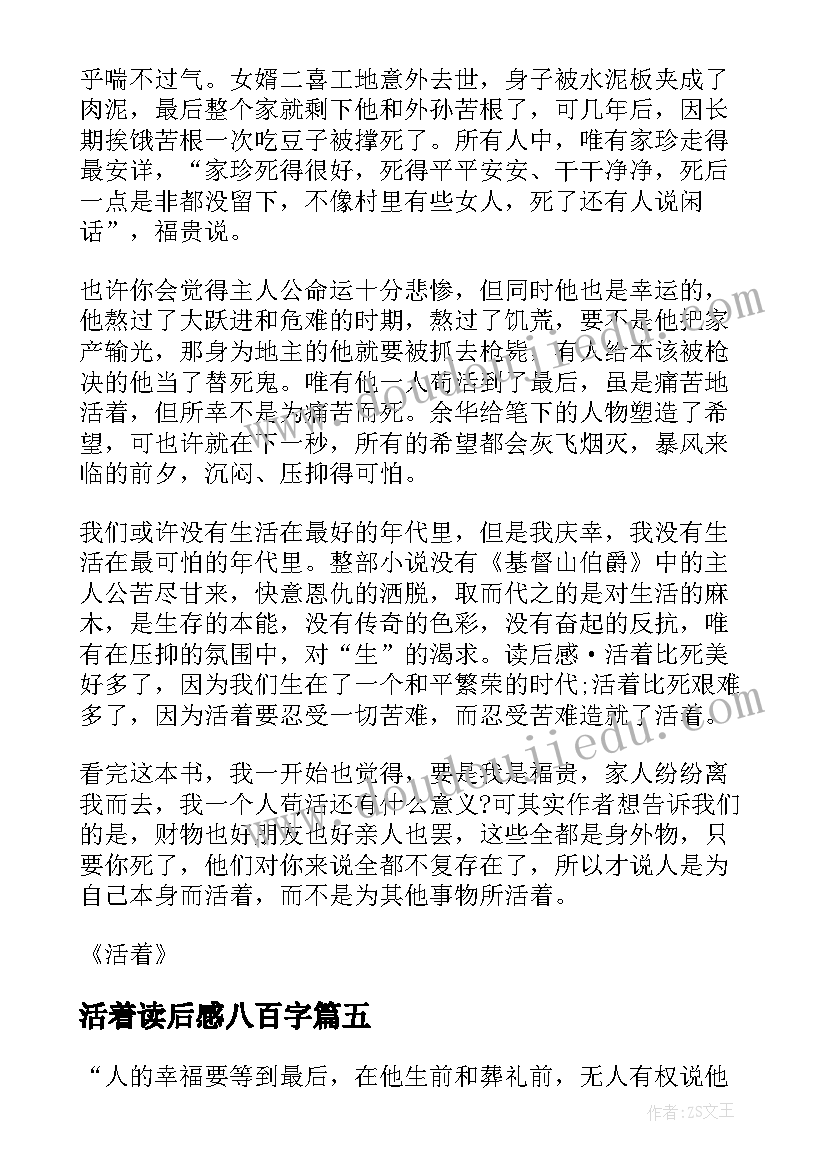 最新活着读后感八百字 活着读后感八年级(汇总5篇)