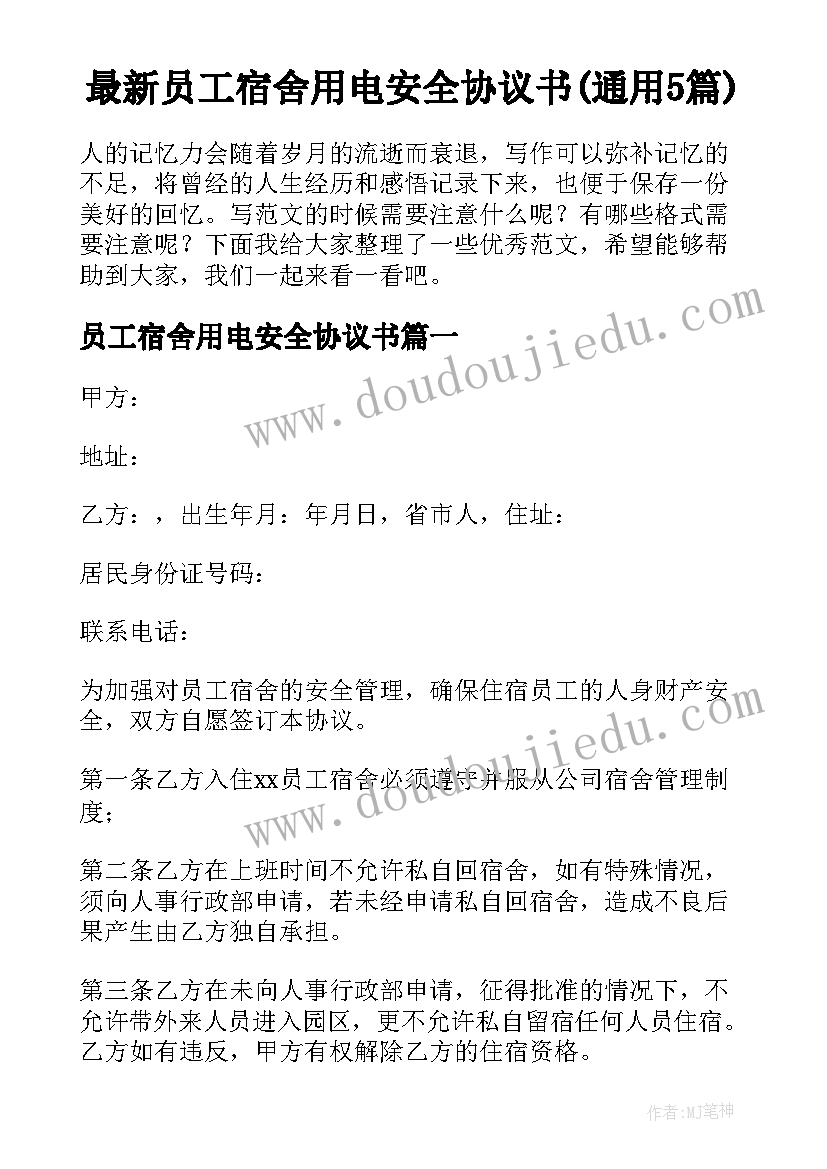 最新员工宿舍用电安全协议书(通用5篇)