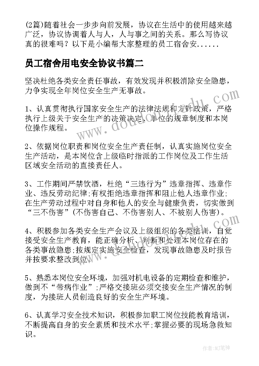 最新员工宿舍用电安全协议书(通用5篇)