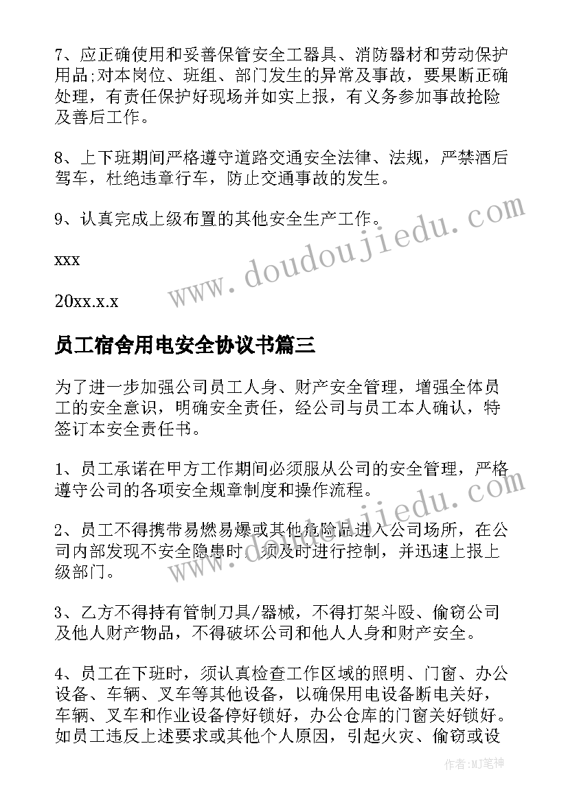 最新员工宿舍用电安全协议书(通用5篇)