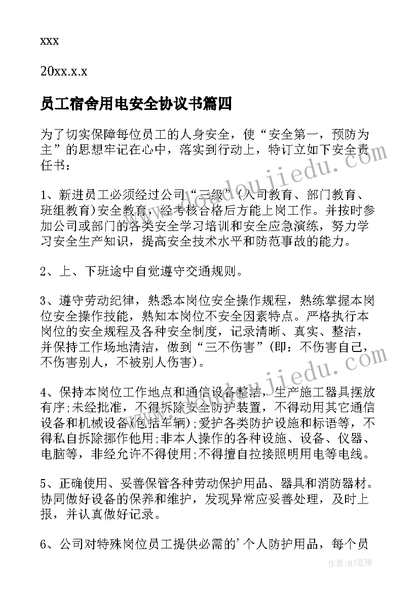 最新员工宿舍用电安全协议书(通用5篇)