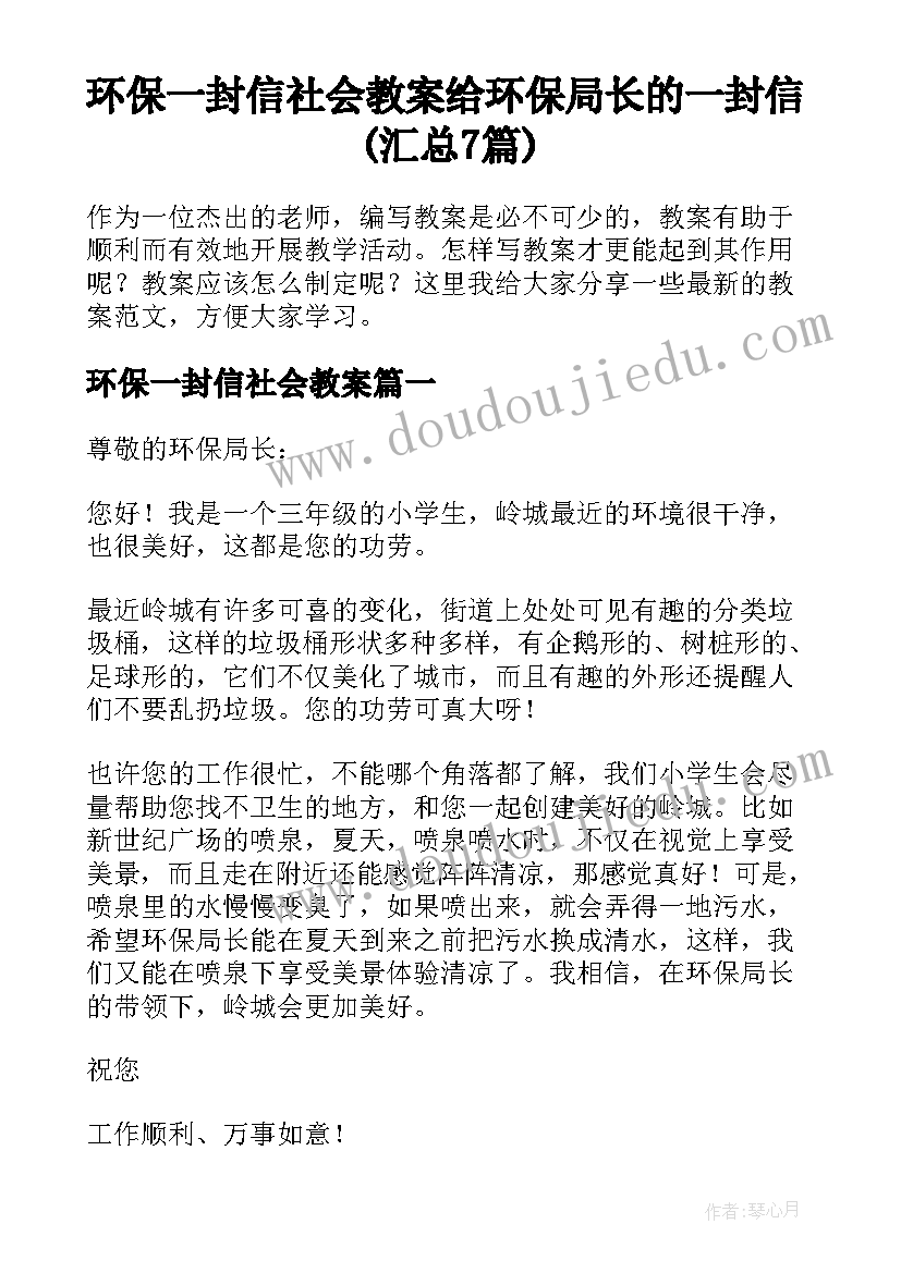 环保一封信社会教案 给环保局长的一封信(汇总7篇)