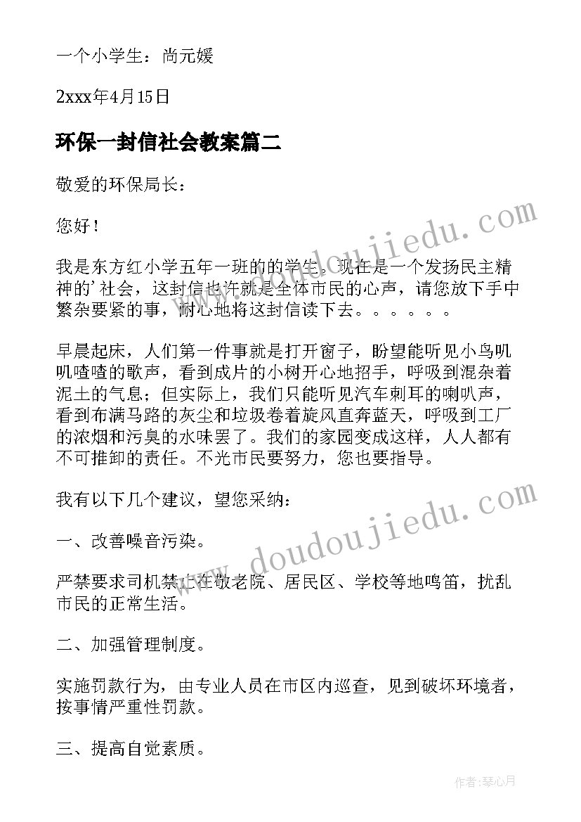 环保一封信社会教案 给环保局长的一封信(汇总7篇)