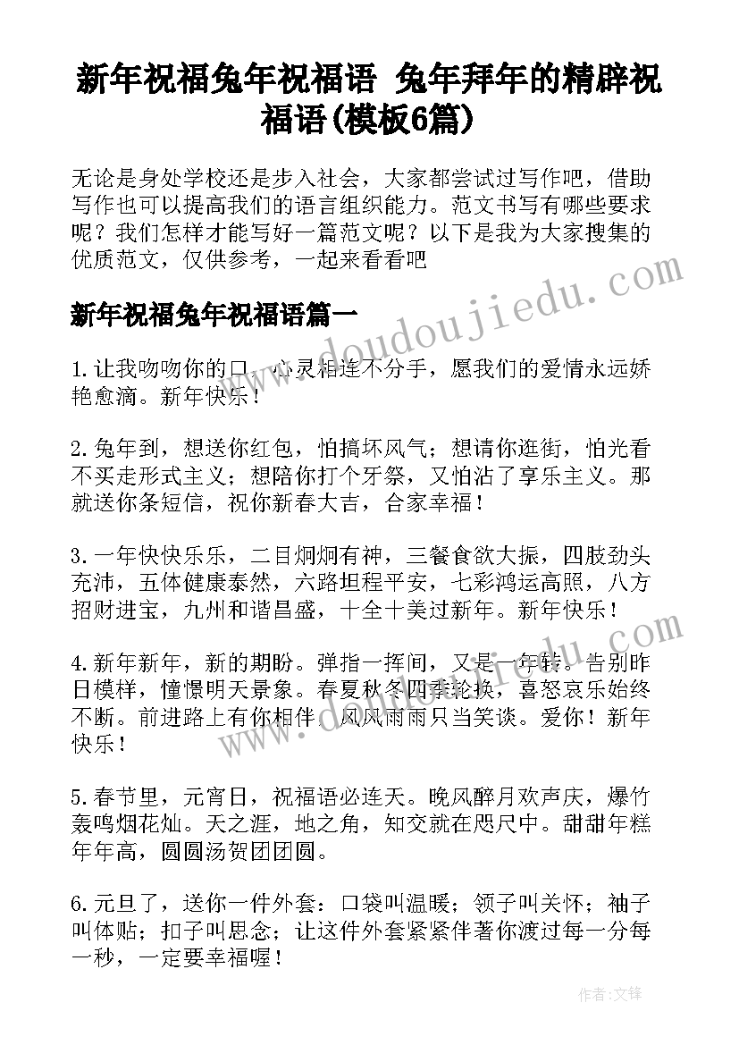 新年祝福兔年祝福语 兔年拜年的精辟祝福语(模板6篇)