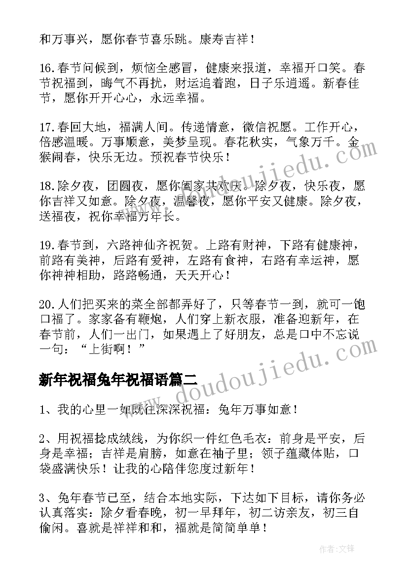 新年祝福兔年祝福语 兔年拜年的精辟祝福语(模板6篇)