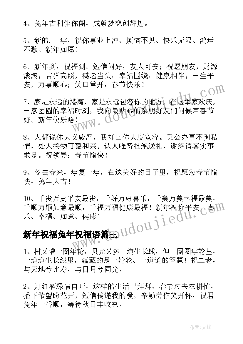 新年祝福兔年祝福语 兔年拜年的精辟祝福语(模板6篇)