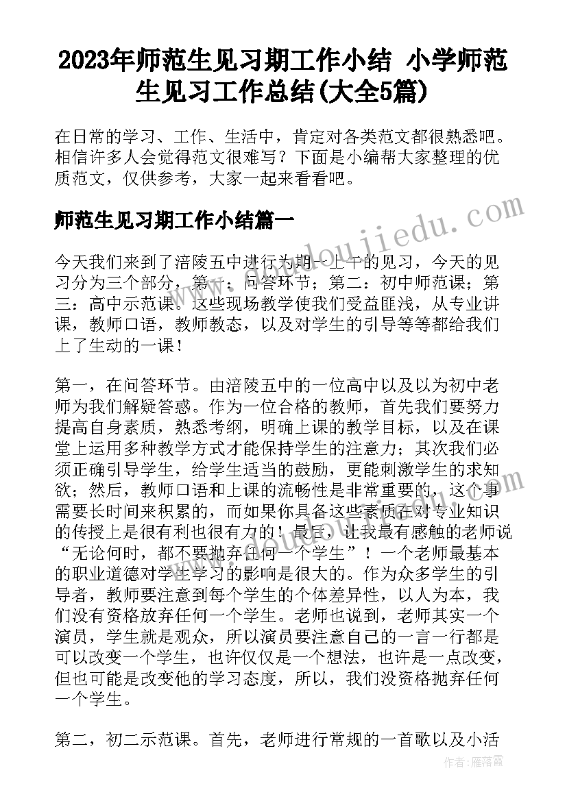 2023年师范生见习期工作小结 小学师范生见习工作总结(大全5篇)