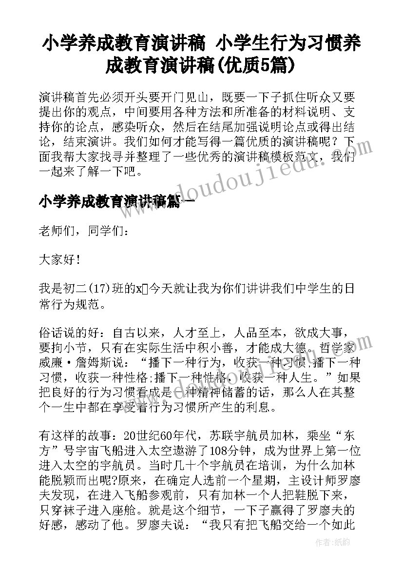 小学养成教育演讲稿 小学生行为习惯养成教育演讲稿(优质5篇)