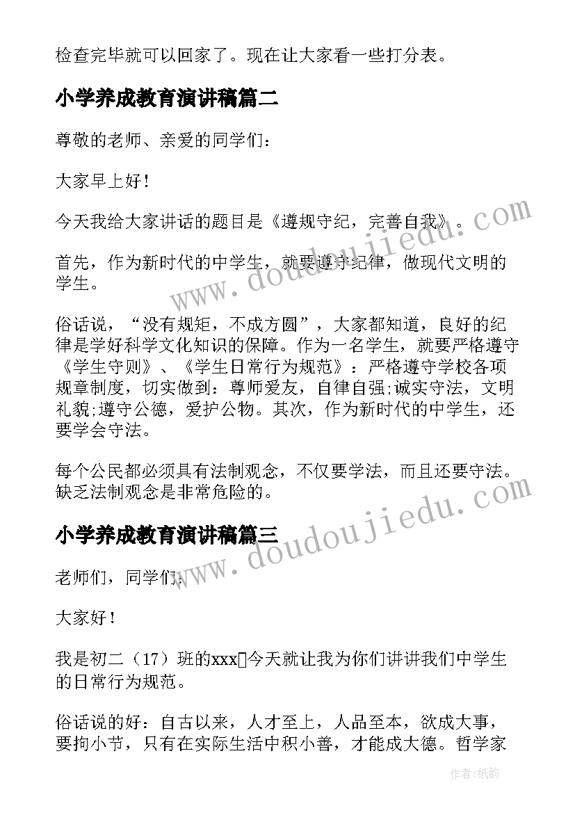 小学养成教育演讲稿 小学生行为习惯养成教育演讲稿(优质5篇)