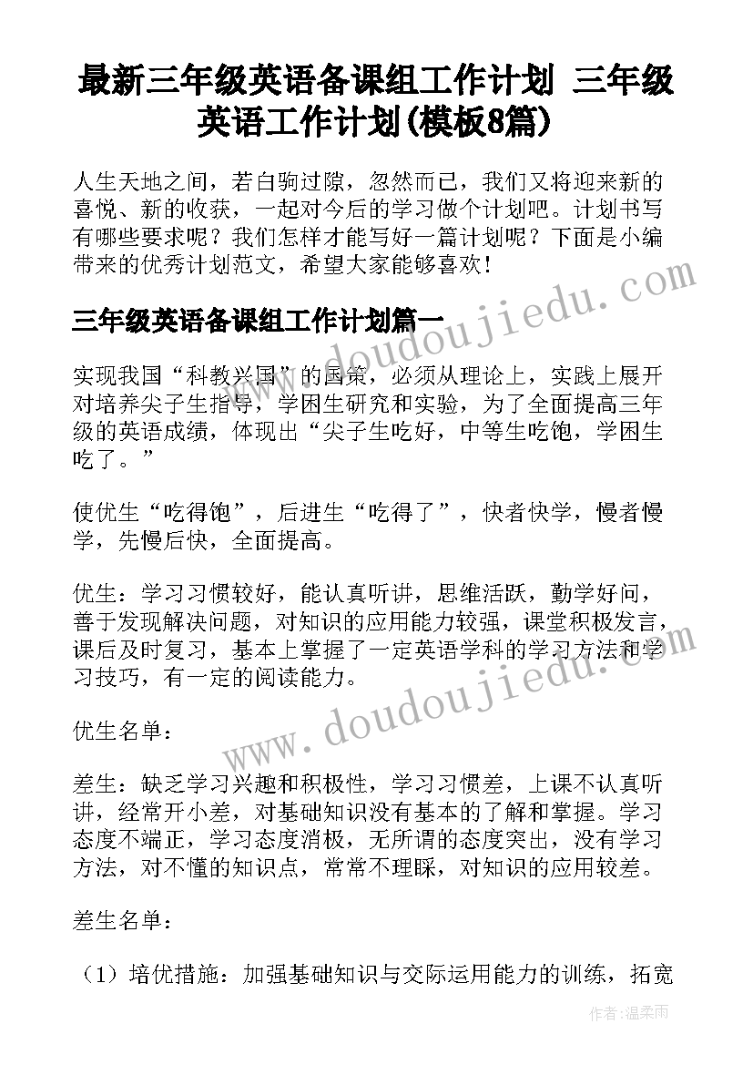 最新三年级英语备课组工作计划 三年级英语工作计划(模板8篇)