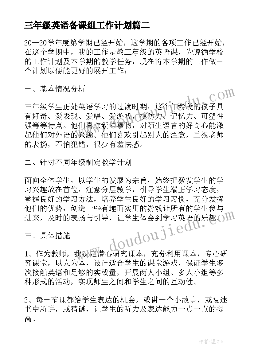 最新三年级英语备课组工作计划 三年级英语工作计划(模板8篇)