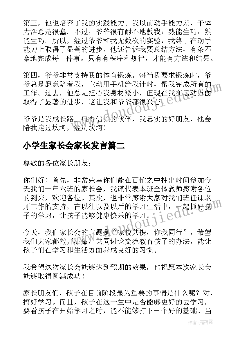 最新小学生家长会家长发言(汇总10篇)