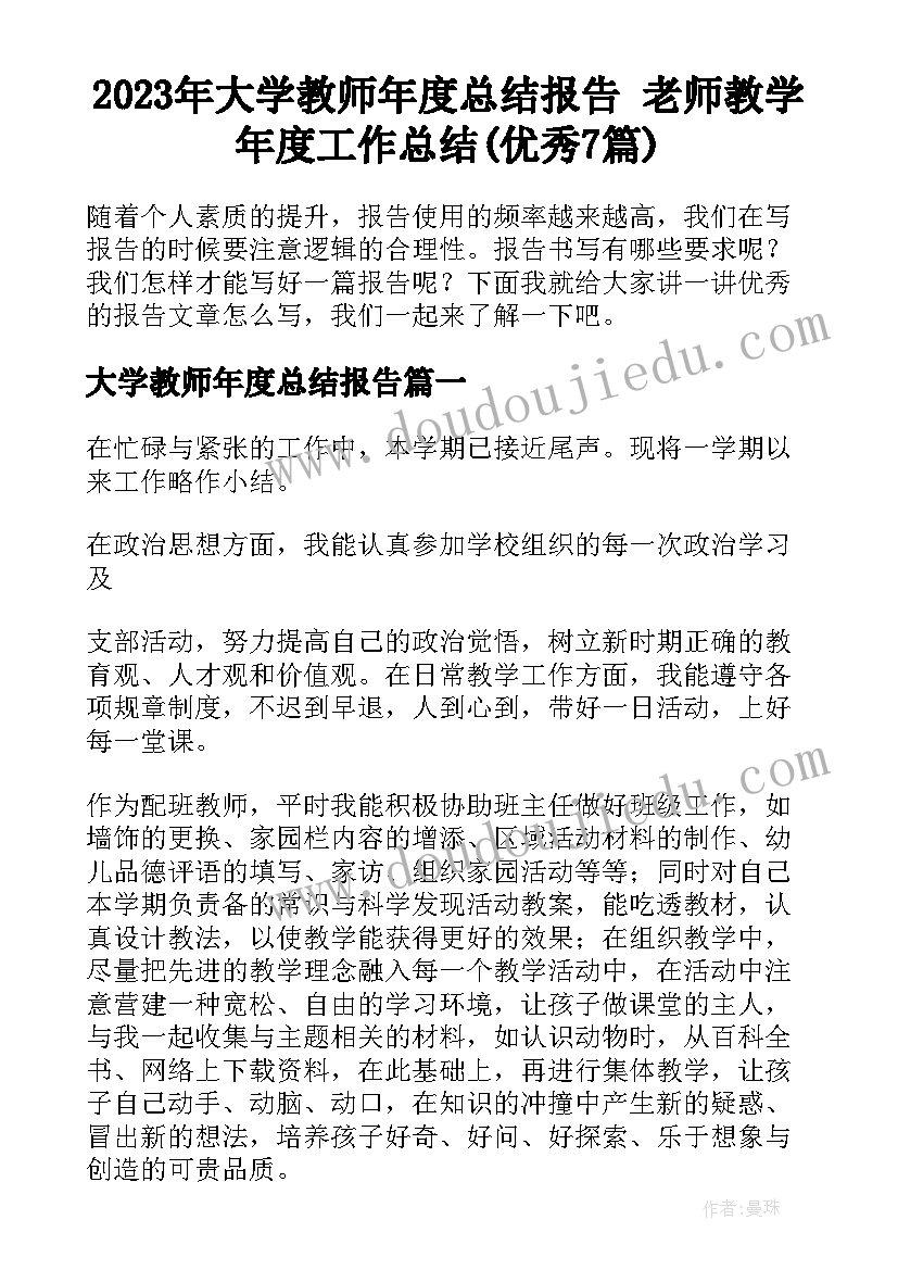 2023年大学教师年度总结报告 老师教学年度工作总结(优秀7篇)