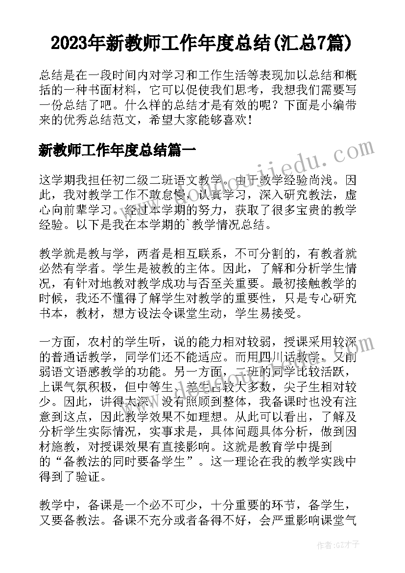 2023年新教师工作年度总结(汇总7篇)