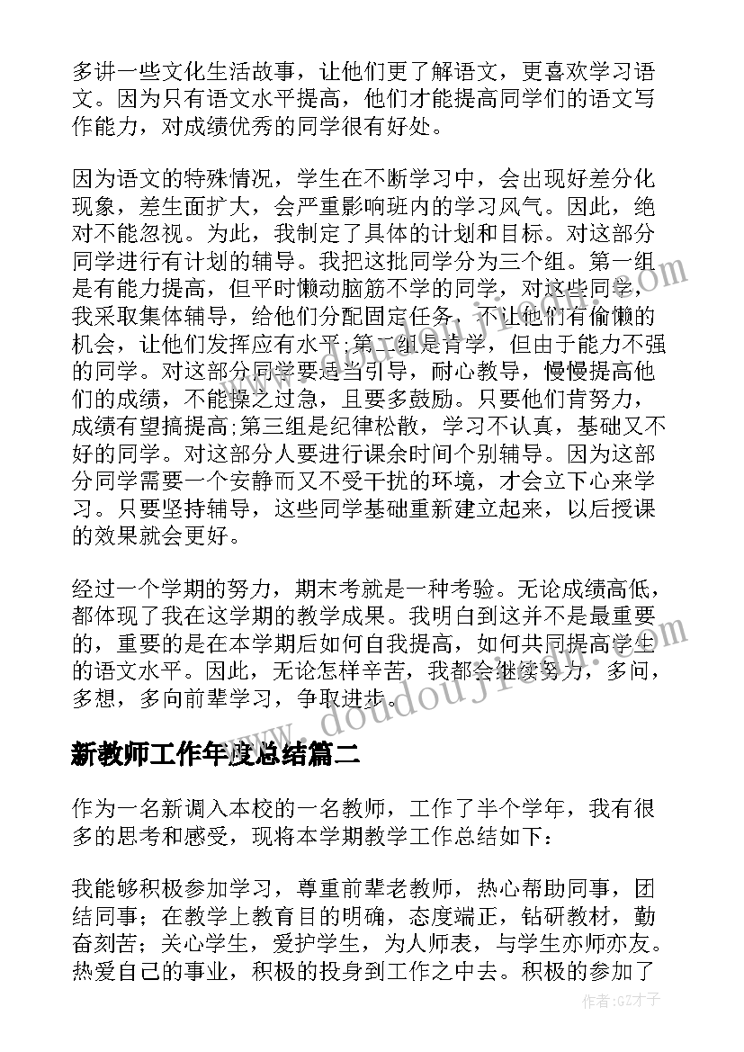 2023年新教师工作年度总结(汇总7篇)