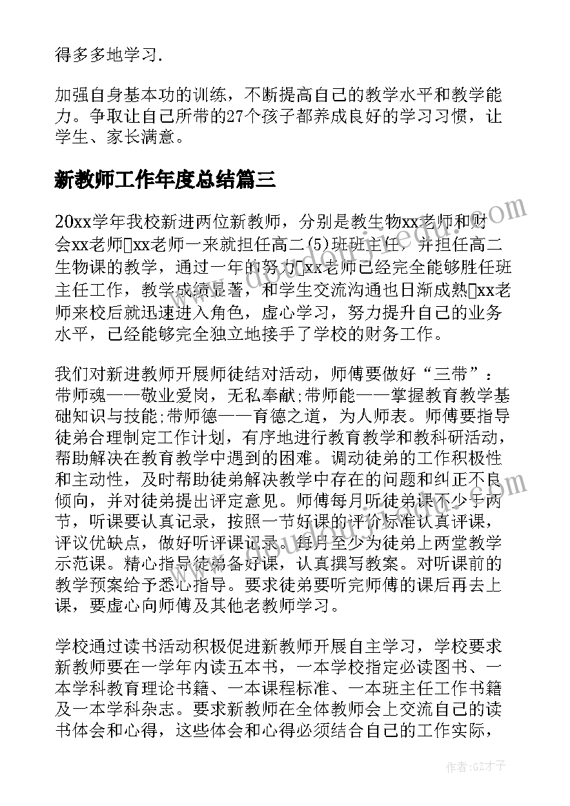 2023年新教师工作年度总结(汇总7篇)