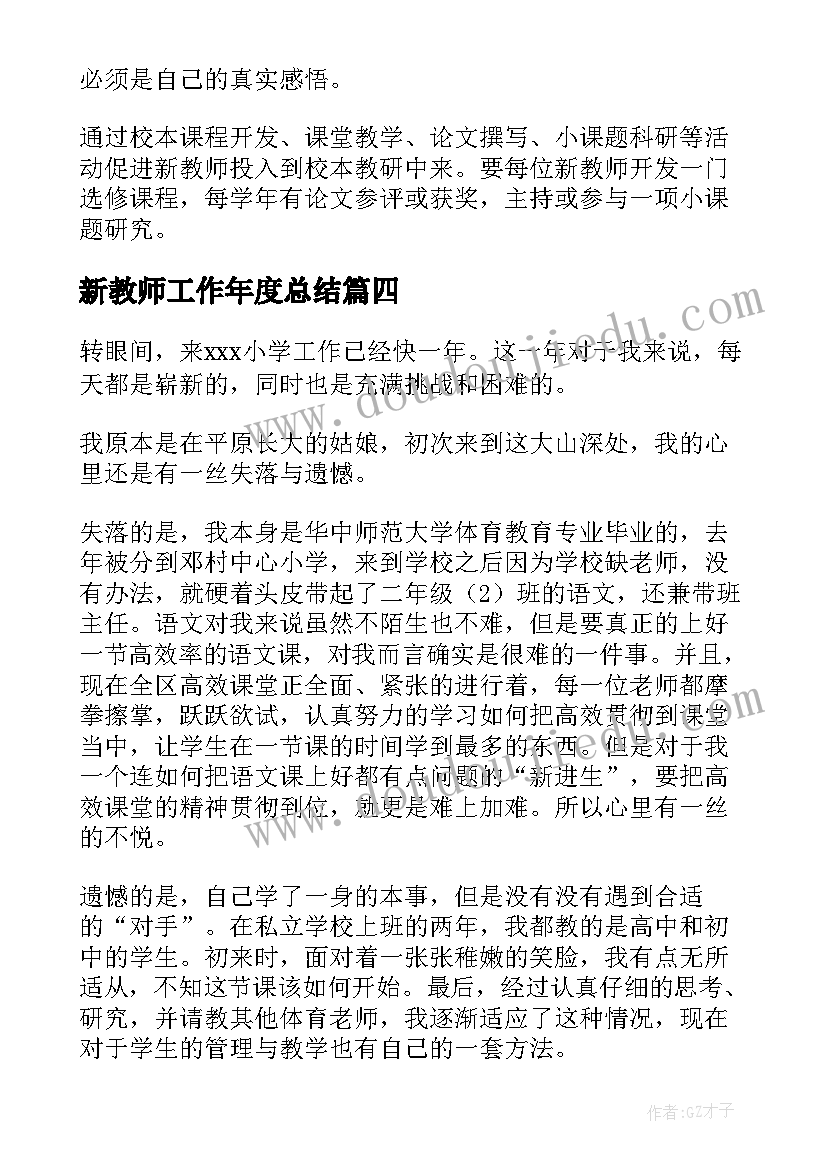 2023年新教师工作年度总结(汇总7篇)