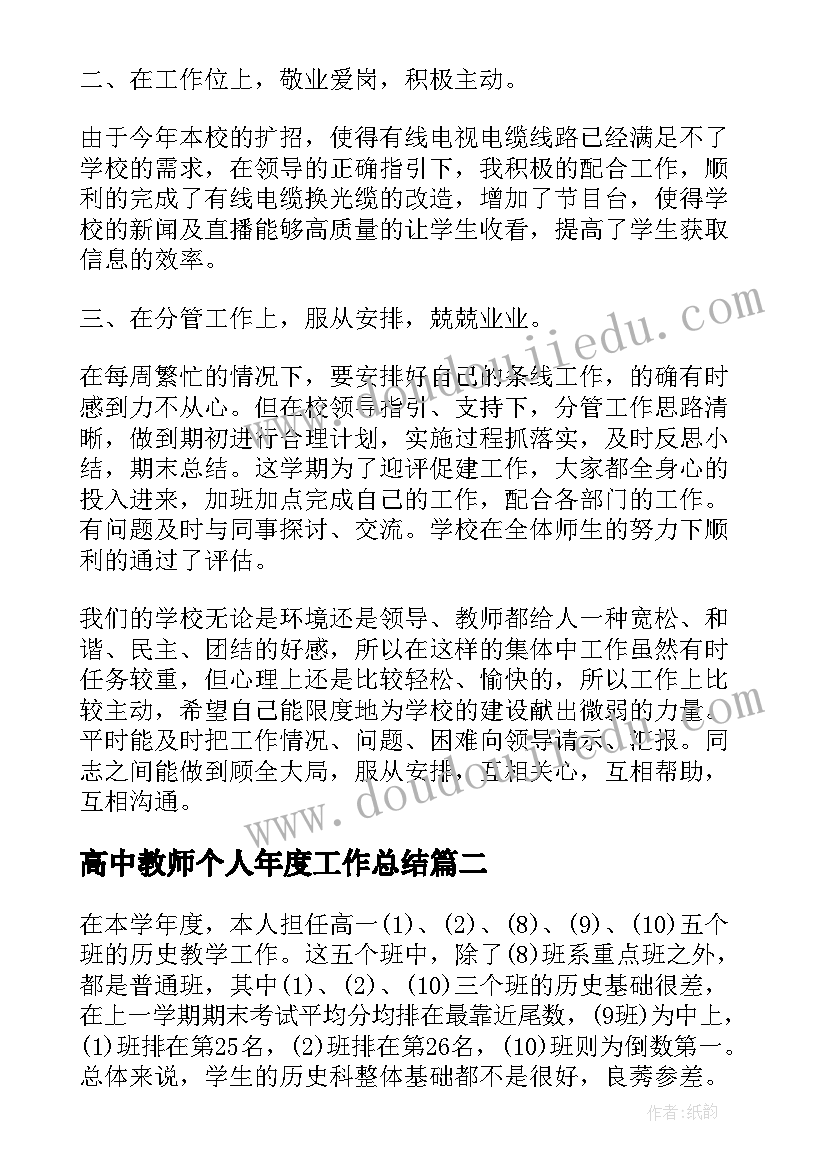 高中教师个人年度工作总结(优质9篇)