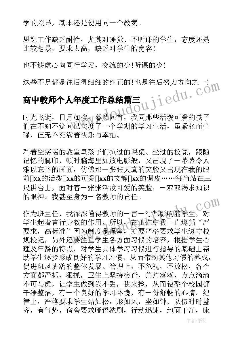 高中教师个人年度工作总结(优质9篇)