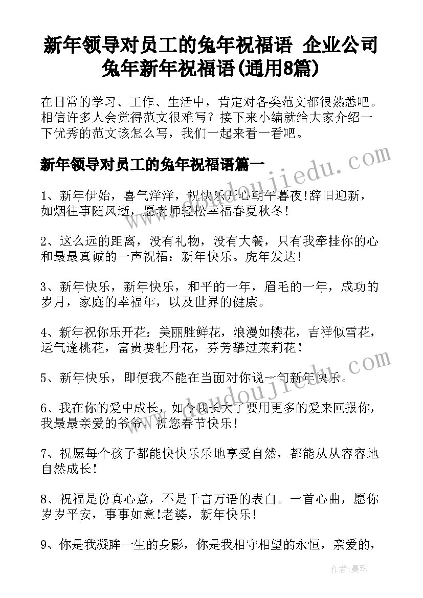 新年领导对员工的兔年祝福语 企业公司兔年新年祝福语(通用8篇)