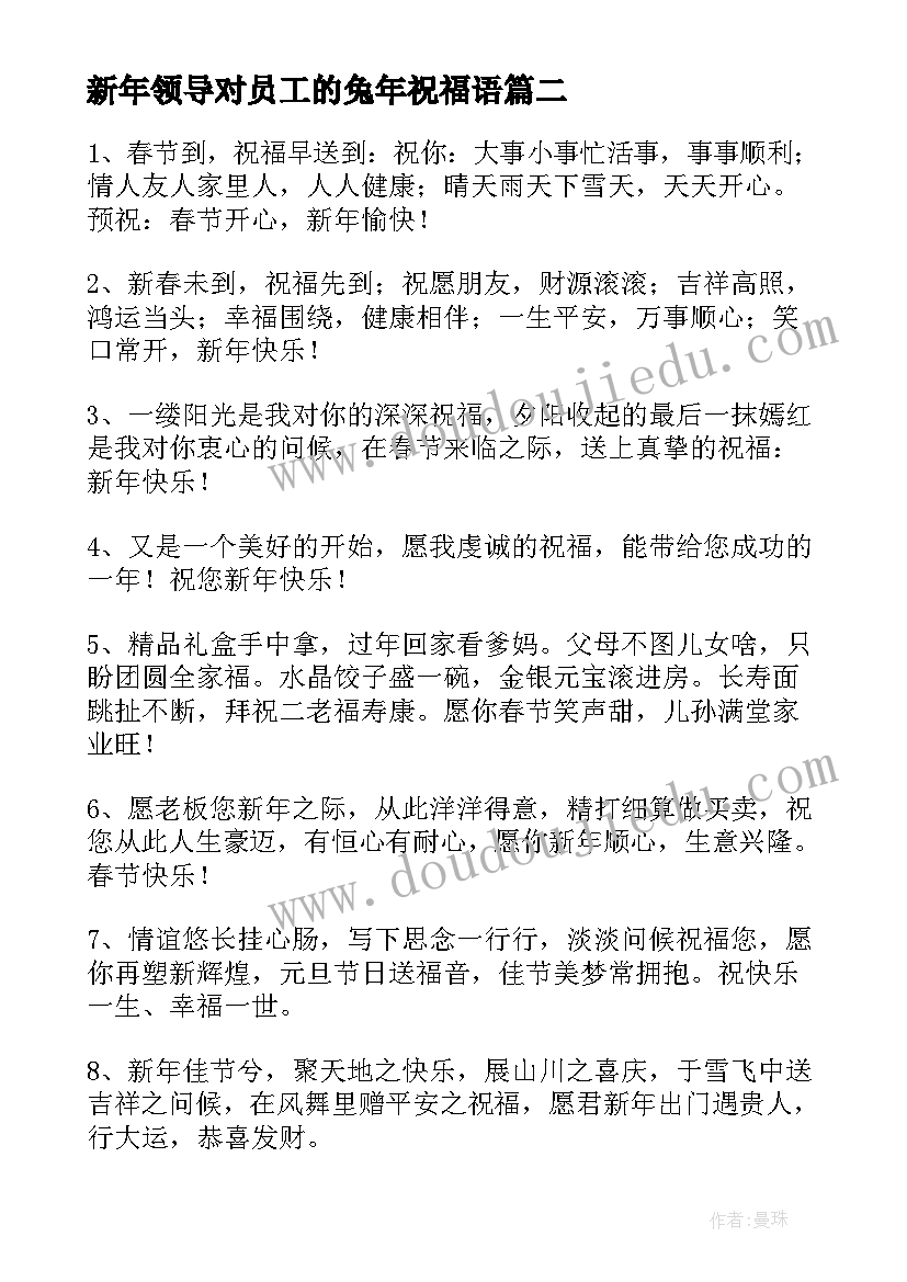 新年领导对员工的兔年祝福语 企业公司兔年新年祝福语(通用8篇)