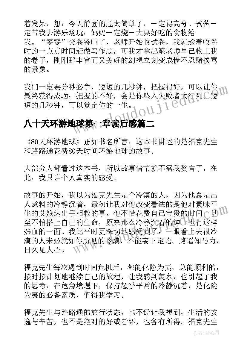 2023年八十天环游地球第一章读后感(大全7篇)