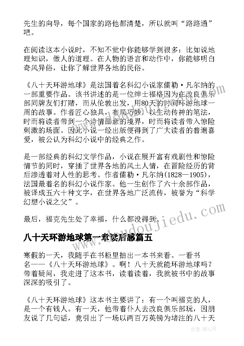 2023年八十天环游地球第一章读后感(大全7篇)