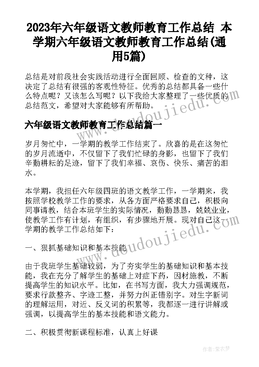 2023年六年级语文教师教育工作总结 本学期六年级语文教师教育工作总结(通用5篇)