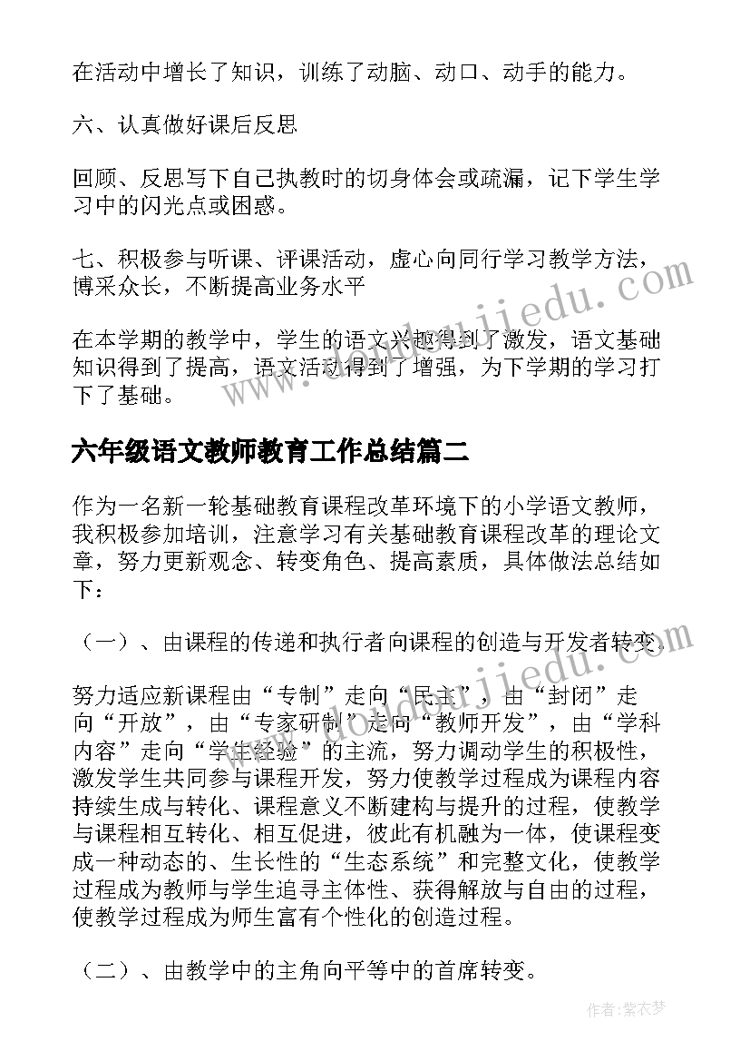 2023年六年级语文教师教育工作总结 本学期六年级语文教师教育工作总结(通用5篇)