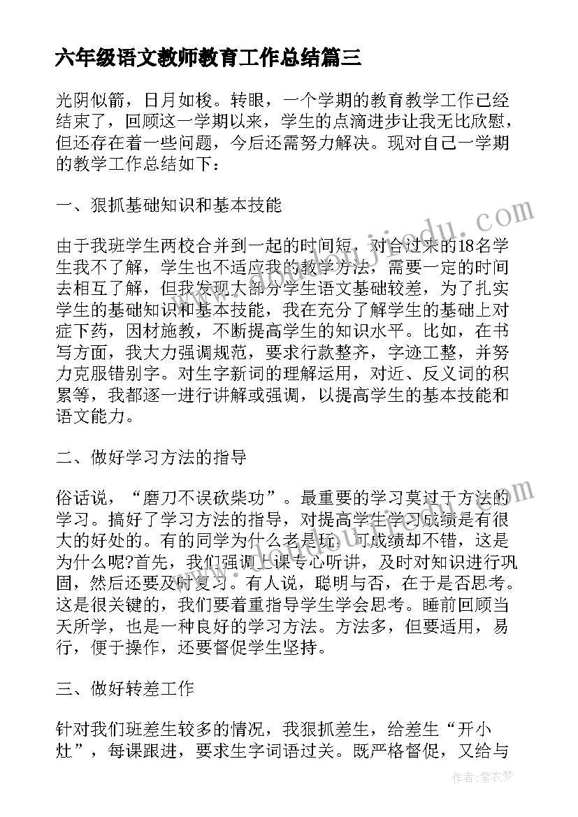 2023年六年级语文教师教育工作总结 本学期六年级语文教师教育工作总结(通用5篇)