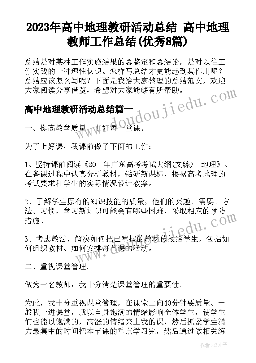 2023年高中地理教研活动总结 高中地理教师工作总结(优秀8篇)