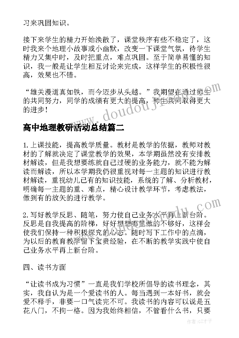 2023年高中地理教研活动总结 高中地理教师工作总结(优秀8篇)