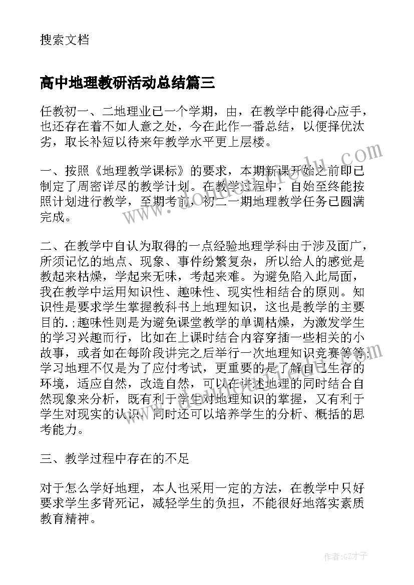 2023年高中地理教研活动总结 高中地理教师工作总结(优秀8篇)