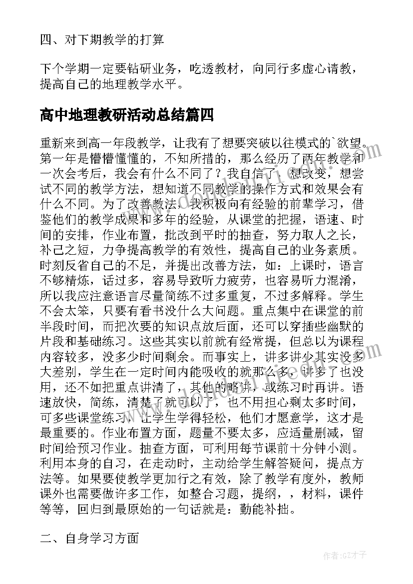 2023年高中地理教研活动总结 高中地理教师工作总结(优秀8篇)