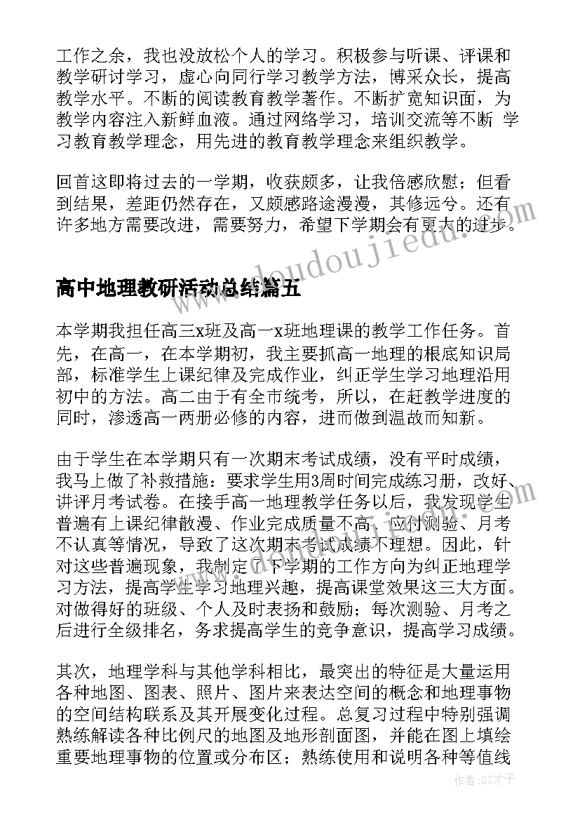 2023年高中地理教研活动总结 高中地理教师工作总结(优秀8篇)