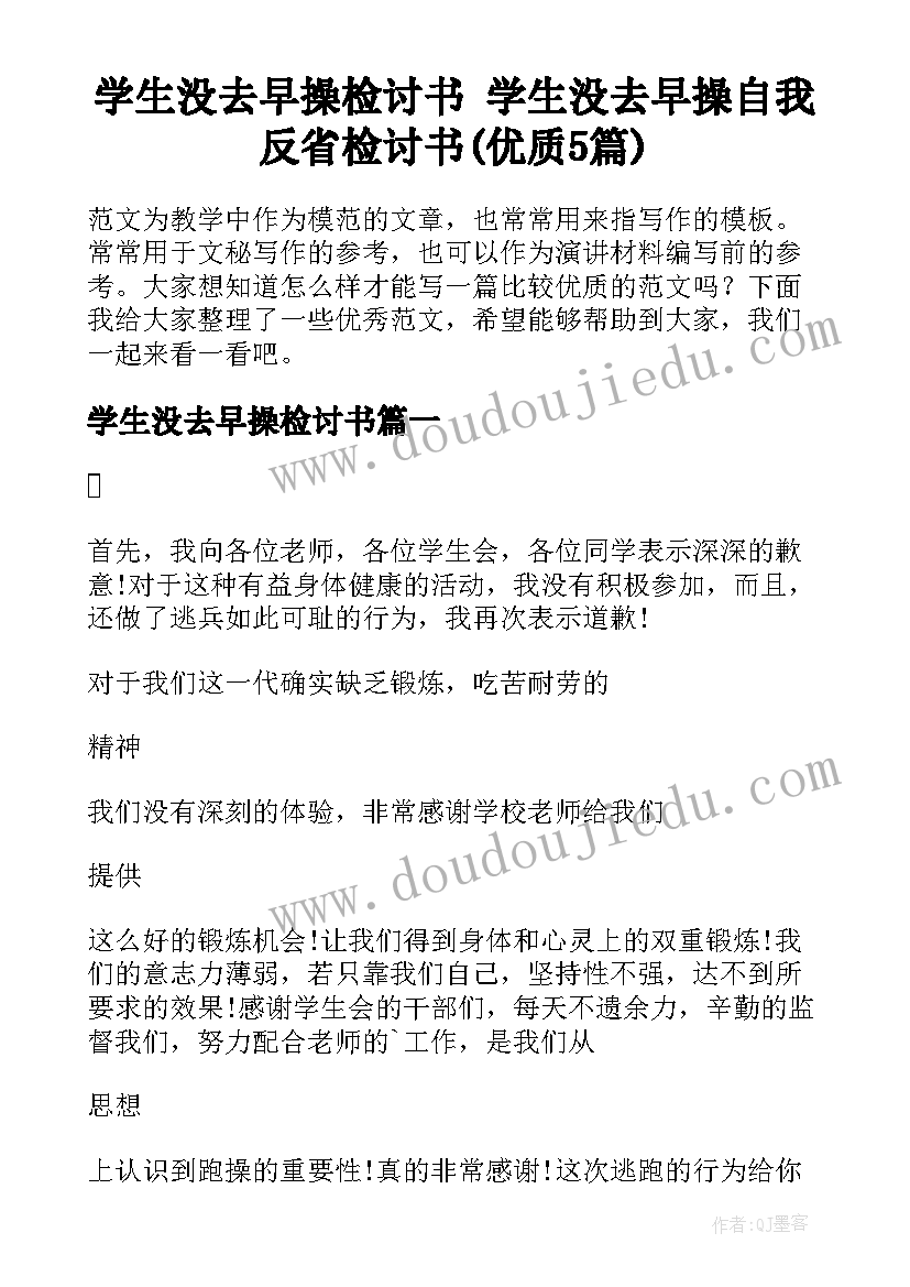 学生没去早操检讨书 学生没去早操自我反省检讨书(优质5篇)